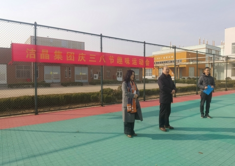 趣味運(yùn)動(dòng)展風(fēng)采，婦女沙龍促成長(zhǎng)——潔晶集團(tuán)慶“三八”婦女節(jié)活動(dòng)圓滿舉行